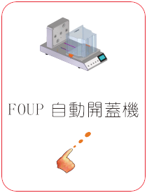MAX MART 全自動 FOUP 開蓋機